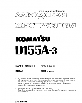 D155A-3(JPN) S/N 60001-UP Shop (repair) manual (Russian)