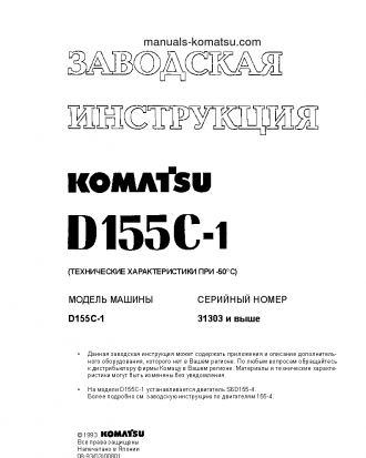 D155C-1(JPN)--50C DEGREE S/N 31303-UP Shop (repair) manual (Russian)