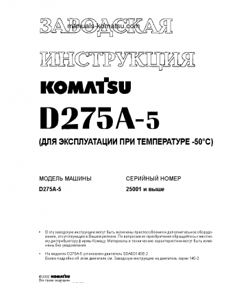 D275A-5(JPN)--50C DEGREE S/N 25001-UP Shop (repair) manual (Russian)