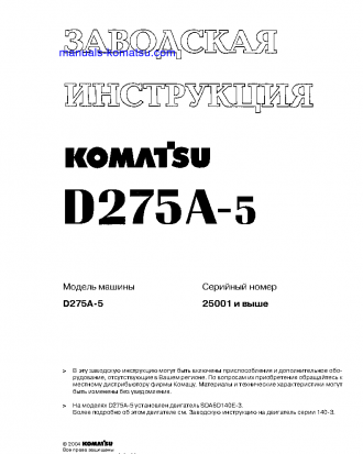 D275A-5(JPN) S/N 25001-UP Shop (repair) manual (Russian)
