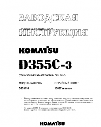 D355C-3(JPN)--50C DEGREE S/N 13687-UP Shop (repair) manual (Russian)