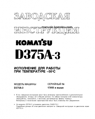 D375A-5(JPN)--50C DEGREE S/N 17743-UP Shop (repair) manual (Russian)