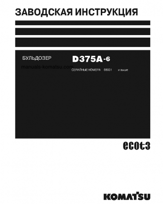 D375A-6(JPN)--40C DEGREE FOR CIS S/N 68001-UP Shop (repair) manual (Russian)