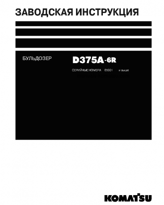 D375A-6(JPN)-R W/O EGR S/N 65001-UP Shop (repair) manual (Russian)