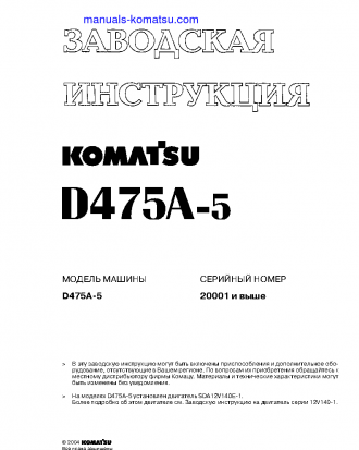 D475A-5(JPN) S/N 20001-UP Shop (repair) manual (Russian)