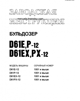 D61E-12(JPN) S/N 1001-UP Shop (repair) manual (Russian)