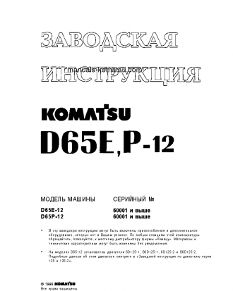 D65P-12(JPN) S/N 60001-UP Shop (repair) manual (Russian)