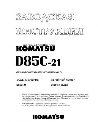 D85C-21(JPN) S/N 36551-UP Shop (repair) manual (Russian)