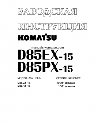 D85EX-15(JPN) S/N 1001-UP Shop (repair) manual (Russian)