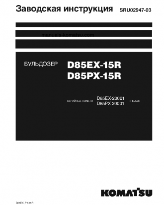 D85EX-15(JPN)-R S/N 20001-UP Shop (repair) manual (Russian)