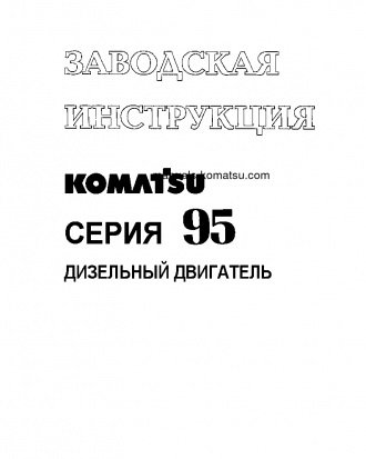 SA6D95L-1(JPN) Shop (repair) manual (Russian)