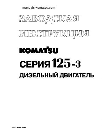 SA6D125E-3(JPN)-C-7L S/N 310001-UP Shop (repair) manual (Russian)
