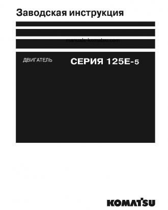 125E-5 SERIES(JPN) Shop (repair) manual (Russian)