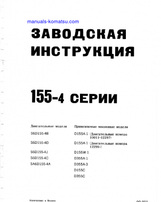 S6D155-4(JPN)-B S/N 10011-12279 Shop (repair) manual (Russian)