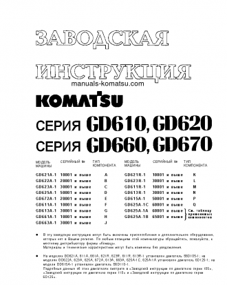 GD621A-1(JPN) S/N 10001-UP Shop (repair) manual (Russian)