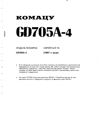 GD705A-4(JPN) S/N 23001-UP Shop (repair) manual (Russian)