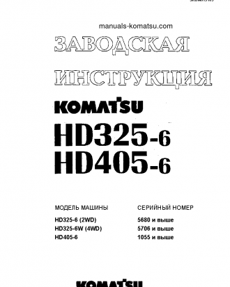 HD405-6(JPN) S/N 1055-UP Shop (repair) manual (Russian)