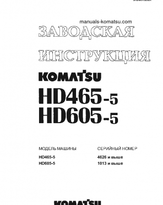 HD605-5(JPN) S/N 1013-UP Shop (repair) manual (Russian)