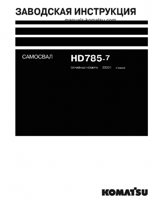HD785-7(JPN)--40C DEGREE FOR CIS S/N 30001-UP Shop (repair) manual (Russian)