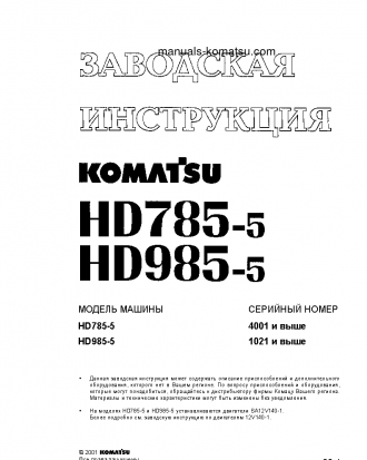 HD785-5(JPN) S/N 4001-UP Shop (repair) manual (Russian)