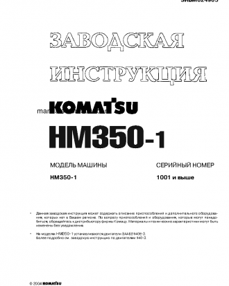 HM350-1(JPN)--40C DEGREE S/N 1001-UP Shop (repair) manual (Russian)