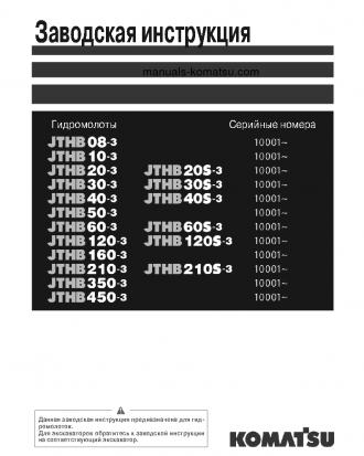 JTHB210-3(JPN)-HYDRAULIC BREAKER S/N 10001-99999 Shop (repair) manual (Russian)