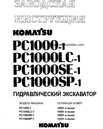 PC1000SE-1(JPN) S/N 10001-UP Shop (repair) manual (Russian)