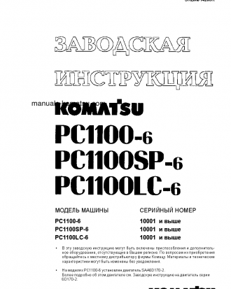 PC1100SP-6(JPN)-LOADING SHOVEL S/N 10001-UP Shop (repair) manual (Russian)