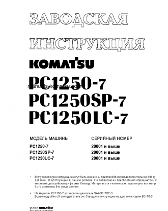 PC1250LC-7(JPN) S/N 20001-UP Shop (repair) manual (Russian)