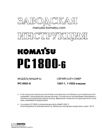 PC1800-6(JPN) S/N 10011 Shop (repair) manual (Russian)