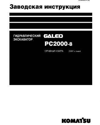 PC2000-8(JPN) S/N 20001-UP Shop (repair) manual (Russian)
