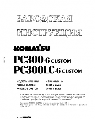 PC300LC-6(JPN)-CUSTOM S/N 30001-UP Shop (repair) manual (Russian)