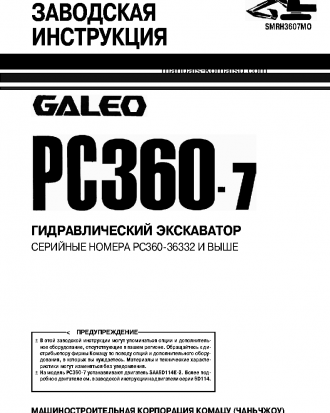 PC360-7(CHN) S/N 36332-UP Shop (repair) manual (Russian)