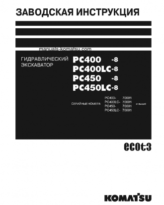 PC400-8(JPN) S/N 70001-UP Shop (repair) manual (Russian)