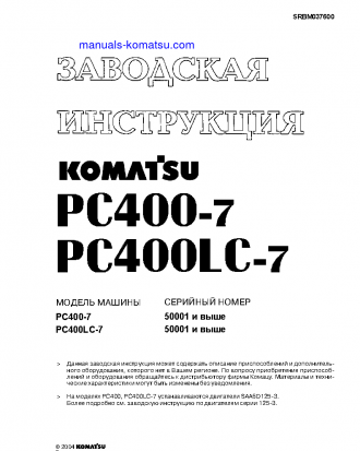 PC400-7(JPN)-EXTREME COLD TERRAIN SPEC. S/N 50001-UP Shop (repair) manual (Russian)