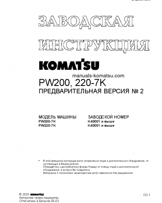 PW200-7(GBR)-K S/N K40001-UP Shop (repair) manual (Russian)