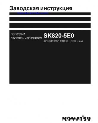 SK820-5(ITA) S/N F60002-UP Shop (repair) manual (Russian)