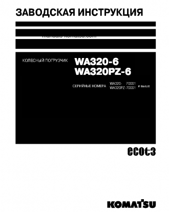 WA320-6(JPN) S/N 70001-UP Shop (repair) manual (Russian)