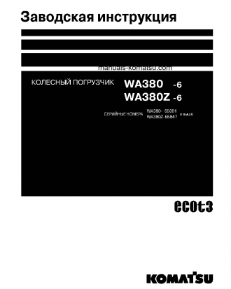WA380-6(JPN) S/N 66105-UP Shop (repair) manual (Russian)