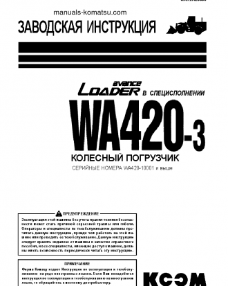WA420-3(CHN)--40C DEGREE FOR CIS S/N 10001-UP Shop (repair) manual (Russian)