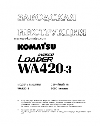 WA420-3(DEU)-H S/N 1-UP Shop (repair) manual (Russian)