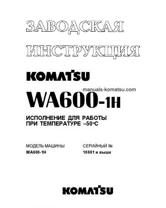 WA600-1(JPN)--50C DEGREE S/N 10001-UP Shop (repair) manual (Russian)