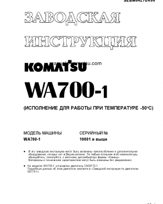 WA700-1(JPN)--50C DEGREE S/N 10001-UP Shop (repair) manual (Russian)