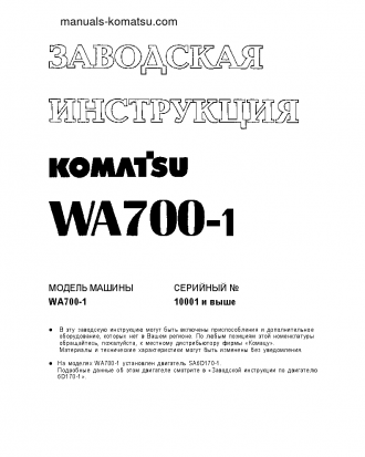 WA700-1(JPN) S/N 10001-UP Shop (repair) manual (Russian)