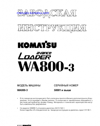 WA800-3(JPN) S/N 50001-UP Shop (repair) manual (Russian)