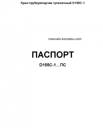 D155C-1(JPN)--50C DEGREE S/N 31416-UP Operation manual (Russian)