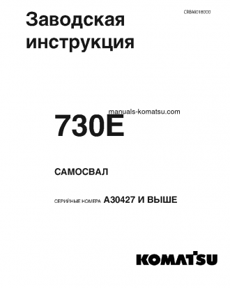 730E(USA) S/N A30427-UP Shop (repair) manual (Russian)