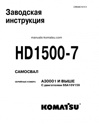 HD1500-7(USA)-W/ SSA16V159 S/N A30001-UP Shop (repair) manual (Russian)