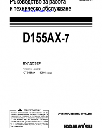 D155AX-7(JPN) S/N 90001-UP Operation manual (Bulgarian)