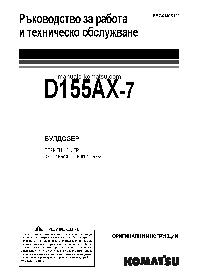 D155AX-7(JPN) S/N 90001-UP Operation manual (Bulgarian)